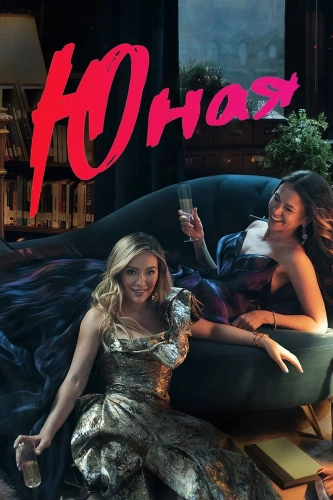Юная (2015) смотреть онлайн