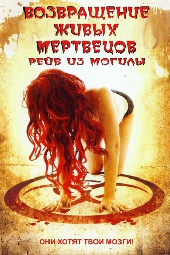 Возвращение живых мертвецов 5: Рейв из могилы (2005) смотреть онлайн