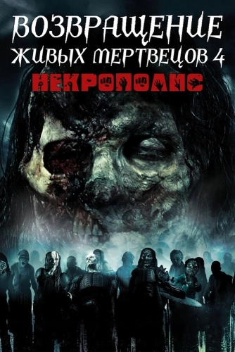 Возвращение живых мертвецов 4: Некрополис (2005) смотреть онлайн