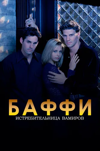 Баффи - истребительница вампиров