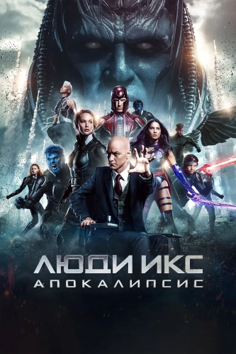 Люди Икс: Апокалипсис (2016) смотреть онлайн