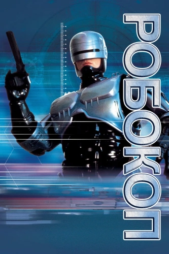 Робокоп (1994) смотреть онлайн