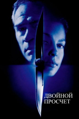 Двойной просчёт (1999) смотреть онлайн