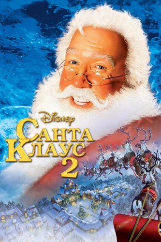 Санта Клаус 2 (2002) смотреть онлайн