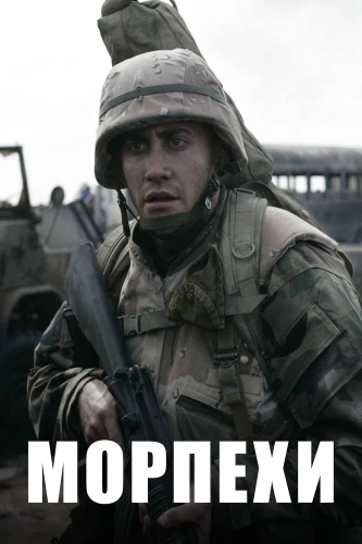 Морпехи (2005) смотреть онлайн