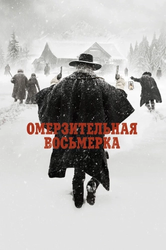 Омерзительная восьмерка (2015) смотреть онлайн