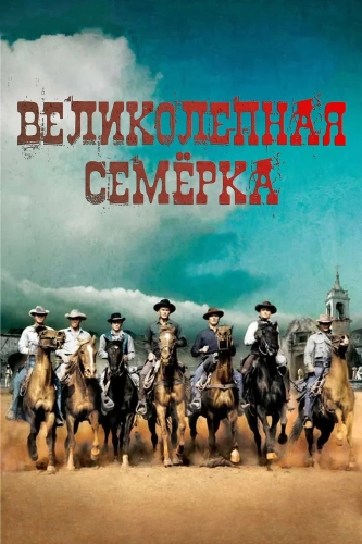 Великолепная семерка (1960) смотреть онлайн