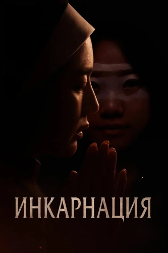Инкарнация (2025) смотреть онлайн