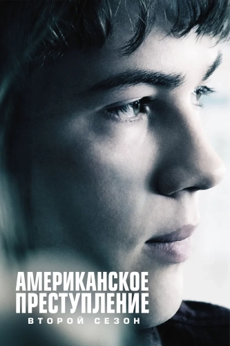 Американское преступление