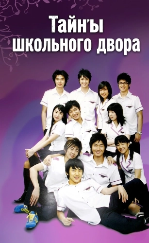 Тайны школьного двора (2006) смотреть онлайн