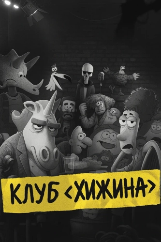 Клуб «Хижина» (2025) смотреть онлайн