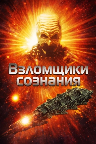 Взломщики сознания (1996) смотреть онлайн