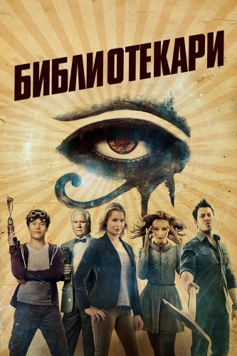 Библиотекари (2014) смотреть онлайн