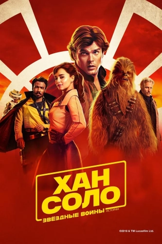 Хан Соло: Звёздные войны. Истории (2018) смотреть онлайн