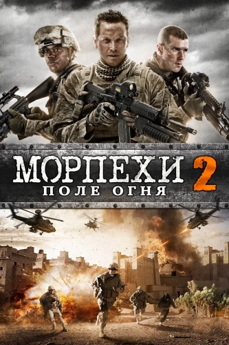 Морпехи 2 (2014) смотреть онлайн