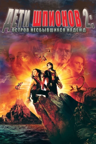 Дети шпионов 2: Остров несбывшихся надежд (2002) смотреть онлайн
