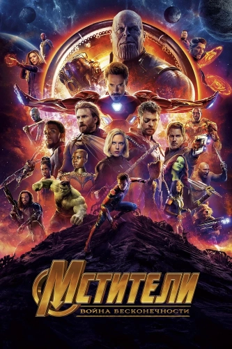 Мстители: Война бесконечности (2018) смотреть онлайн