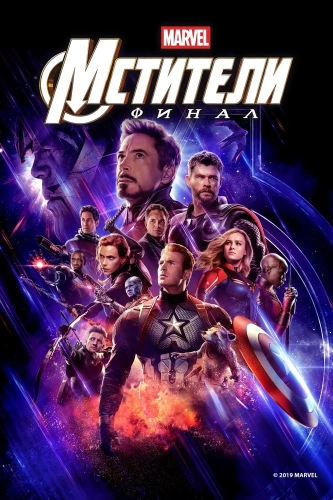 Мстители: Финал (2019) смотреть онлайн