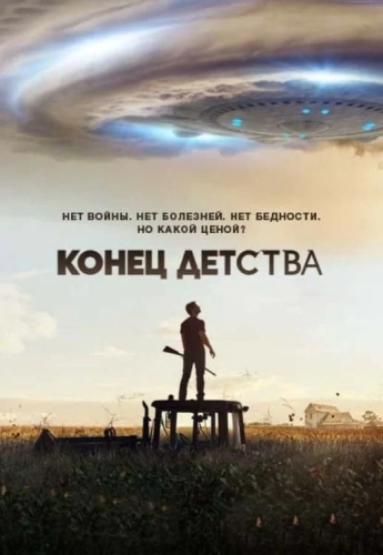 Конец детства (2015) смотреть онлайн