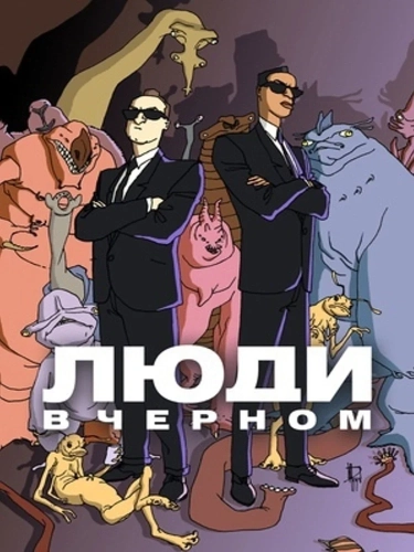 Люди в чёрном (1997) смотреть онлайн