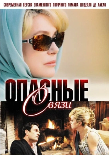 Опасные связи (2003) смотреть онлайн