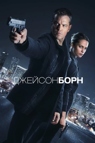 Джейсон Борн (2016) смотреть онлайн
