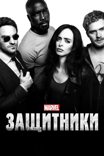 Защитники (2017) смотреть онлайн