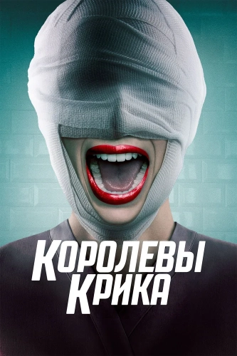 Королевы крика (2015) смотреть онлайн