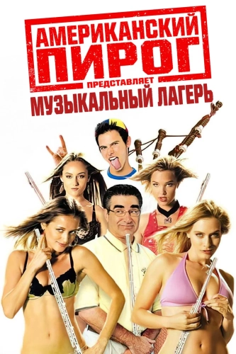 Американский пирог: Музыкальный лагерь (2005) смотреть онлайн