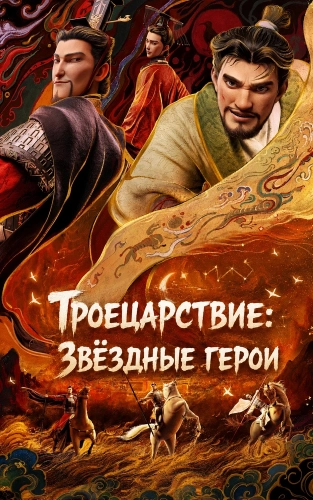 Троецарствие: Звёздные герои (2025) смотреть онлайн