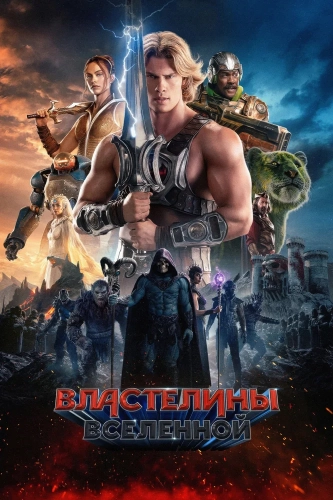 Властелины вселенной (2026) смотреть онлайн