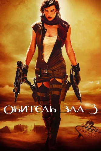 Обитель зла 3 (2007) смотреть онлайн