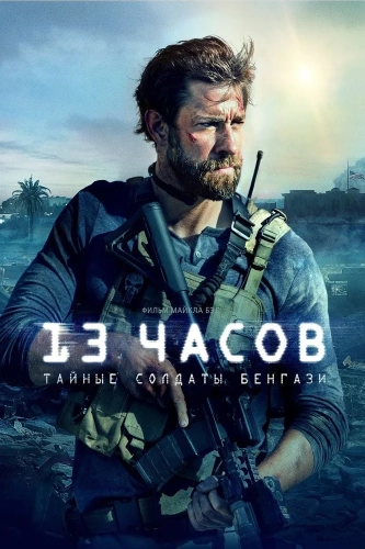13 часов: Тайные солдаты Бенгази (2015) смотреть онлайн