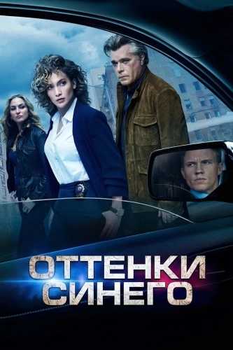 Оттенки синего (2016) смотреть онлайн