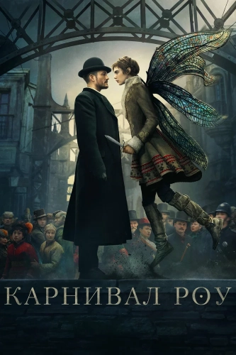Карнивал Роу (2019) смотреть онлайн