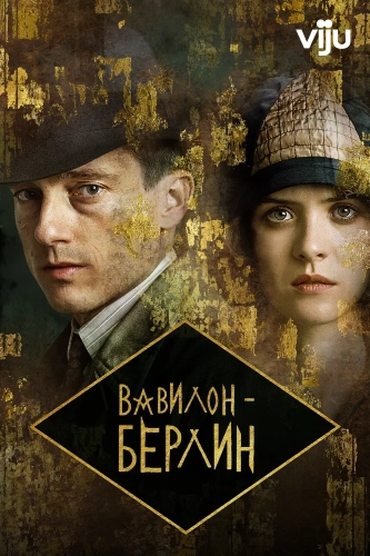 Вавилон-Берлин (2017) смотреть онлайн