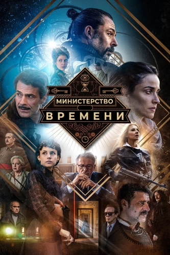 Министерство времени (2015) смотреть онлайн