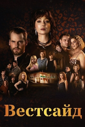 Вестсайд (2015) смотреть онлайн