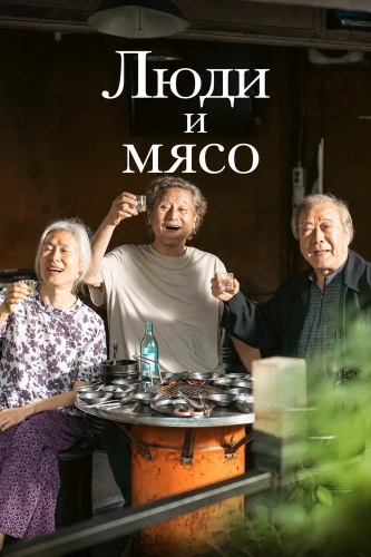 Люди и мясо (2025) смотреть онлайн