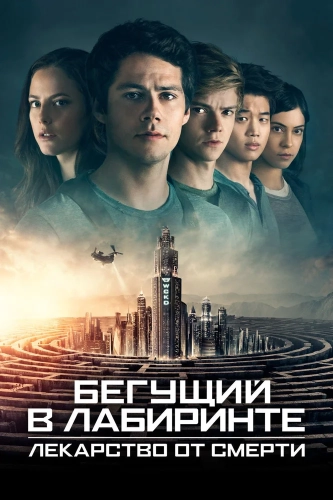 Бегущий в лабиринте: Лекарство от смерти (2018) смотреть онлайн