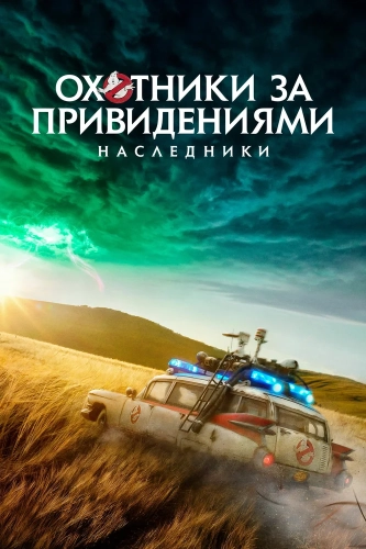 Охотники за привидениями: Наследники (2021) смотреть онлайн