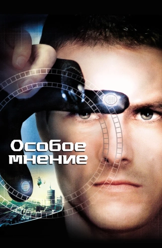 Особое мнение (2015) смотреть онлайн