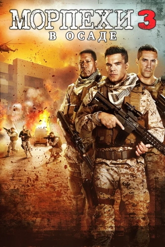 Морпехи 3: В осаде (2015) смотреть онлайн