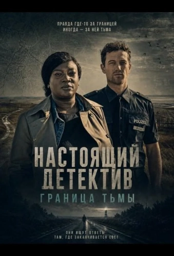 Настоящий детектив: Граница тьмы (2024) смотреть онлайн