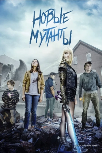 Новые мутанты (2020) смотреть онлайн