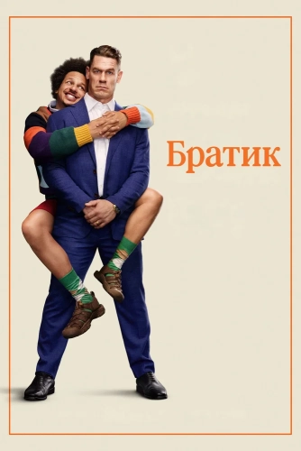 Братик (2026) смотреть онлайн