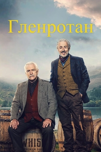 Гленротан (2025) смотреть онлайн