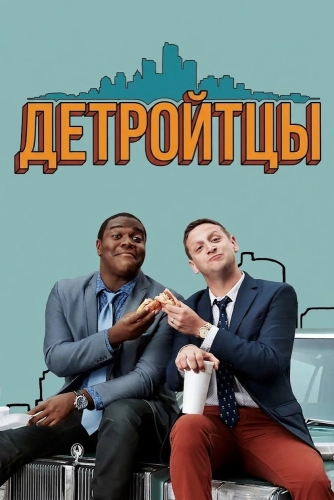 Детройтцы (2017) смотреть онлайн