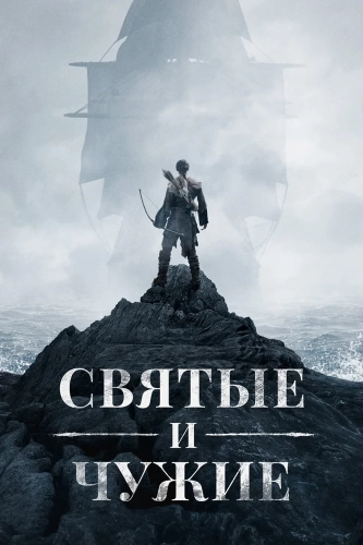 Святые и чужие (2015) смотреть онлайн