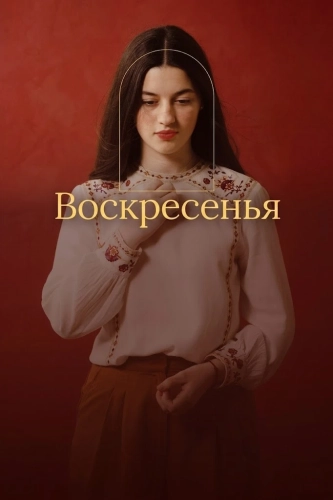 Воскресенья (2025) смотреть онлайн